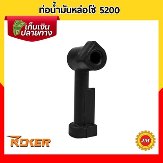 ท่อน้ำมันหล่อโซ่ เครื่องเลื่อยยนต์ 5200 Noker แท้