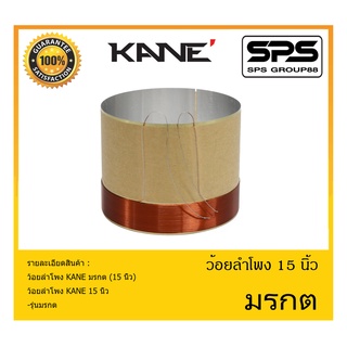 อุปกรณ์ลำโพง-ยูนิตฮอนด์ ว้อยลำโพง รุ่น มรกต 15 นิ้ว ยี่ห้อ KANE สินค้าพร้อมส่ง ส่งไวววววว