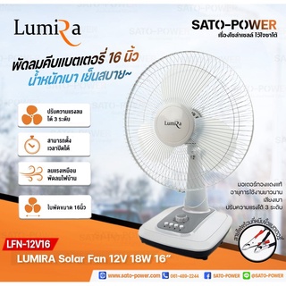 LUMIRA Solar Fan 12V 18W ใบพัด 16" รุ่น LFN-12V16 (พัดลม DC)| พัดลมคีบแบตเตอรี่ | พัดลมคีบแบตเตอรี่ พัดลมแบต *คละสี