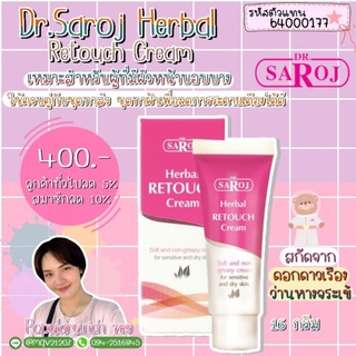 &gt;พร้อมส่ง&lt; ดร.สาโรช เฮอร์เบิล รีทัช ครีม 16g ลดอาการแดงของผิวหน้า