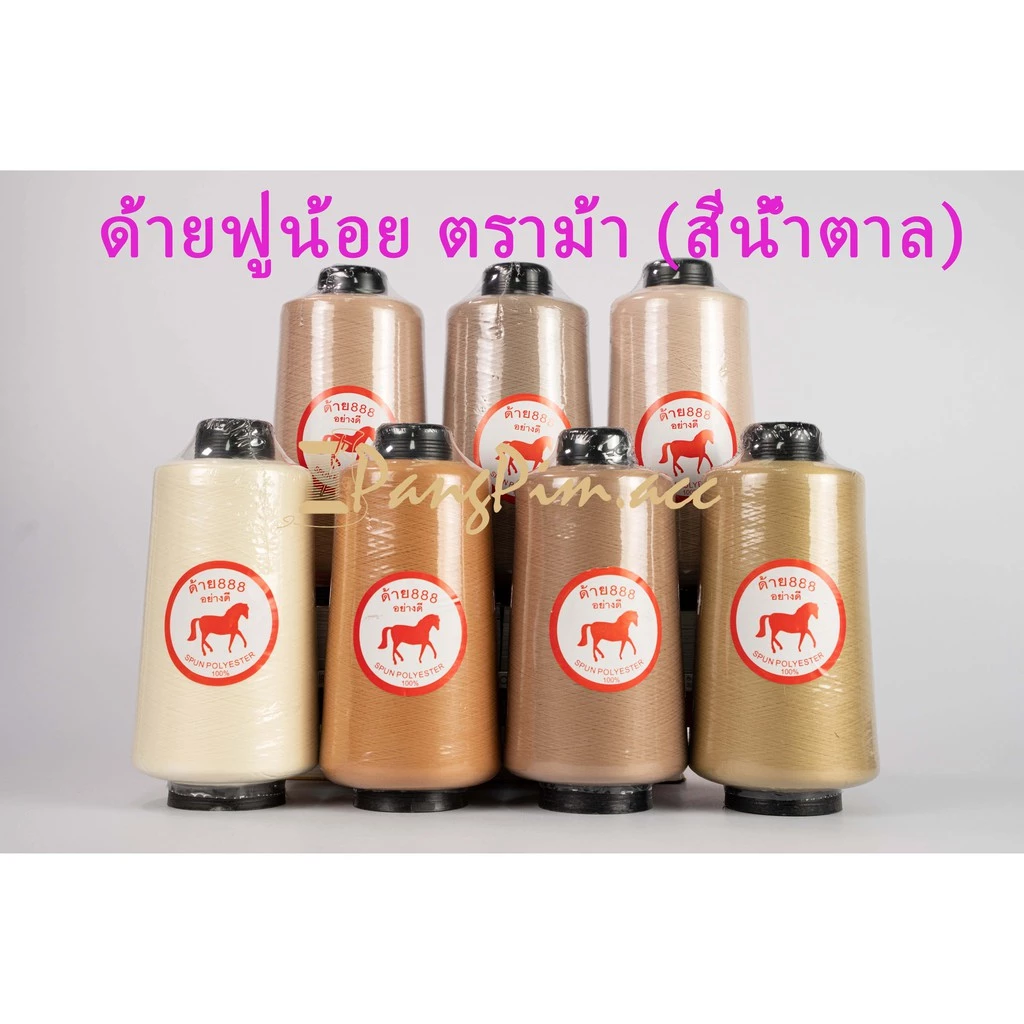 ด้ายฟูน้อย , ด้ายโพ้ง, ด้ายพ้ง ขนาด 250 กรัม ตราม้า (โทน สีน้ำตาล)
