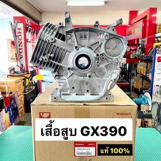 เสื้อสูบ GX390 T2 13 แรงม้า แท้ เบิกศูนย์ ฮอนด้า 100% อ่างเครื่อง GX390 มาพร้อมซีลท้าย 12000-Z5T-416