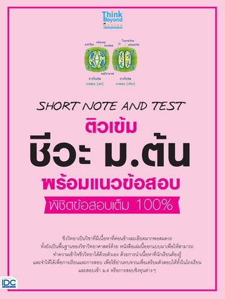 Thinkbeyond Book(ธิงค์บียอนด์ บุ๊คส์)หนังสือ SHORT NOTE AND TEST ติวเข้ม ชีวะ ม.ต้น 06249