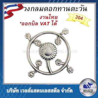 วงกลมทานตะวันปลายดอกบ๊วย(สีเงิน)