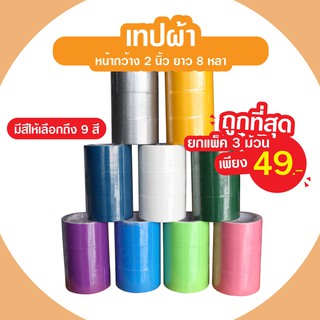 เทปผ้า เทปเลคซีน เทปติดปก เนื้อเหนียว หน้ากว้าง2นิ้ว ยาว8หลา มีให้เลือก9สี **ยกแถว3ม้วน**