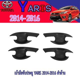 เบ้าประตู//เบ้ากันรอย//เบ้ารองมือเปิดประตู โตโยต้า ยารีส Toyota YARIS 2014-2016 ดำด้าน