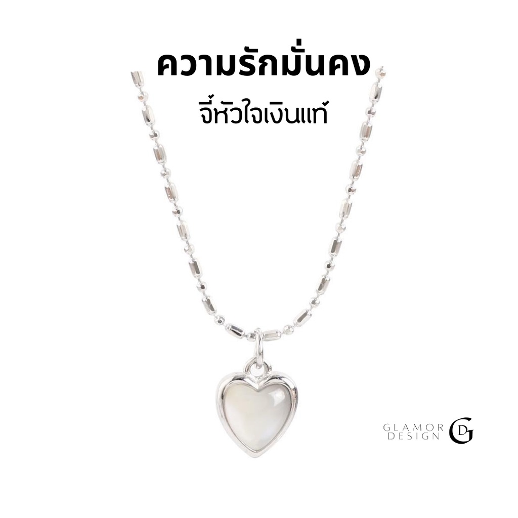 GLAMOR✨สร้อยหัวใจ Shell Heart สร้อยพร้อมจี้ สร้อยเงินแท้ จี้เงินแท้ 100% สไตล์เกาหลี สร้อยคอผู้หญิง