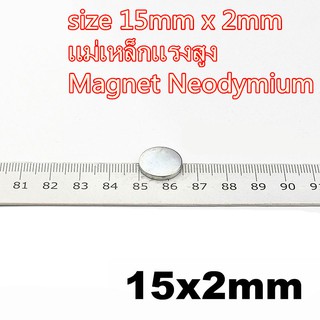 10ชิ้น แม่เหล็กแรงดูดสูง 15x2มิล แม่เหล็กทรงกลม 15*2มิล เหล็กดูด แรงสูง 15x2mm แม่เหล็กแรงสูง 15*2mm Magnet Neodymium