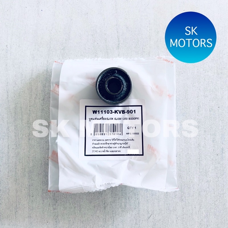 บูชยึดเรือนเครื่องยนต์ (บูชแท่นเครื่อง) CLICK / CLICK-I / AIR BLADE / AIR BLADE-I / I-CON / SCOOPY-I