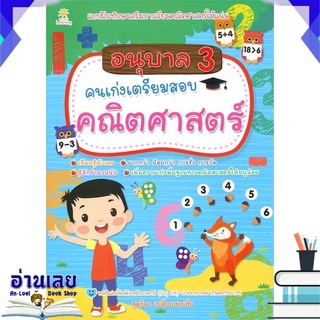 หนังสือ  อนุบาล 3 คนเก่งเตรียมสอบคณิตศาสตร์ หนังสือใหม่ พร้อมส่ง #อ่านเลย