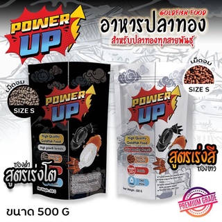 อาหารปลา PowerUp⚡ ขนาด 500g. ซองขาวเร่งสี / ซองดำเร่งโต ปรับสมดุล ขับลม ไม่ทำไห้น้ำขุ่น ใช้แทนอาหารสดได้เลย