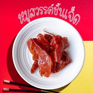 หมูสวรรค์ ชั้น7 หมูสวรรค์เจ้ฮุง น้ำหนัก150g