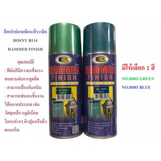 สเปรย์ลายฆ้อน สเปรย์สีระเบิด BOSNY B114 Hammer Finish Spray Paint ปริมาตรสุทธิ 400 มล.