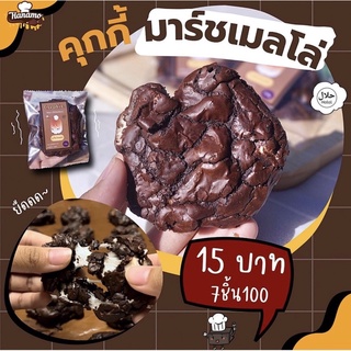 คุกกี้มาร์ชเมลโล่ Cookie marshmallow by Hanamo