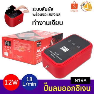 ปั้มลมตู้ปลา รุ่น N19A กำลังไฟ 12w ระบบสัมผัส พร้อมจอแสดงผล ปั้มออกซิเจน ตู้ปลา