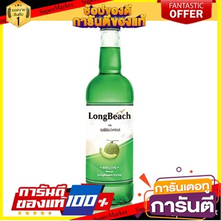 🌈BEST🌈 ลองบีช ไซรัป เมล่อน 740 มิลลิลิตร Longbeach Melon Syrup 740 ml 🛺💨