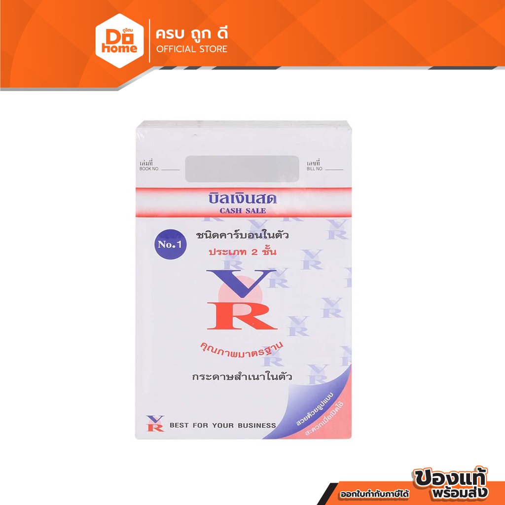 VR บิลเงินสด 2 ชั้น เบอร์ 1 (แพ็ค 10 เล่ม) |P10|