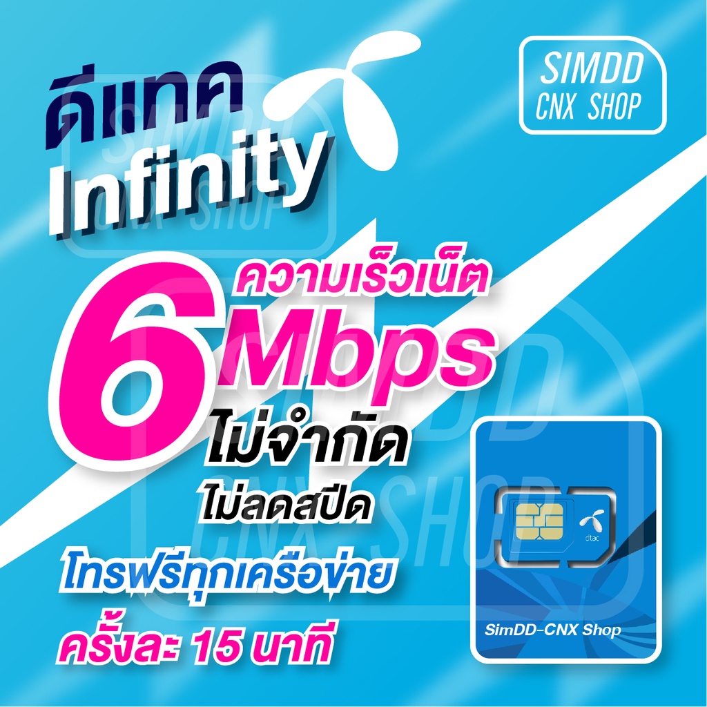 ล็อตสุดท้าย: ซิมเทพ Dtac Infinity เน็ตความเร็ว 6Mbps​ ไม่อั้น​+โทรฟรีทุกเครือข่าย​ นาน​ 1 ปี ไม่ต้องเติมเงินเพิ่ม
