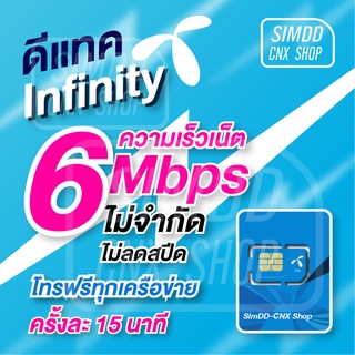 ซิมดีแทค infinity 6mbps 1ปี โทรฟรีทุกเครือข่าย เน็ตไม่อั้น DTAC ไม่ลดสปีด สุดคุ้ม เหมาจ่าย รายปี 12เดือน