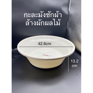 กะละมังซักผ้าล้างผักผลไม้ทรงกลม PP-0430