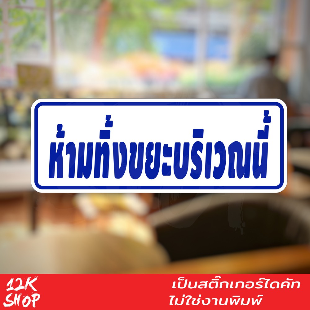 ป้ายห้ามทิ้งขยะบริเวณนี้ ขนาด 20x7cm เป็นสติ๊กเกอร์ PVC ทนแดด ทนฝน ป้ายห้ามทิ้งขยะ