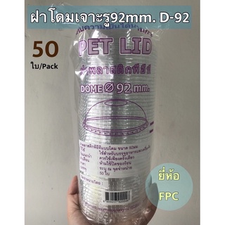 ฝาโดมเจาะรุ ปาก92มม.ยี่ห้อ fpc