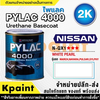 สีพ่นรถยนต์ เกรด 2K ไพแลค 4000 รถนิสสัน รหัส N-QX1 มุก ***** ขนาด 1ลิตร **ของแท้** PYLAC4000 NISSAN N-QX1 มุก *****