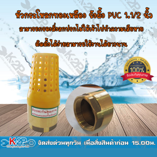 MT ฟุตวาล์วทองเหลืองหัว PVC ขนาด 1.1/2 นิ้ว หัวกะโหลกทองเหลืองหัวPVC หัวกะโหลกทองเหลืองตูดPVC ใช้กับปั้มน้ำ ของแท้