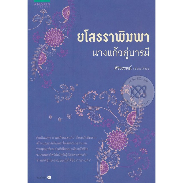 ยโสธราพิมพา นางแก้วคู่บารมี นับเป็นเวลา 4 อสงไชยแสนกัป*****หนังสือมือ 1 สภาพ 80%****จำหน่ายโดย  ผศ. สุชาติ สุภาพ