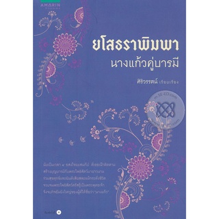 ยโสธราพิมพา นางแก้วคู่บารมี นับเป็นเวลา 4 อสงไชยแสนกัป ที่เธอเฝ้าติดตาม สร้างบุญบารมีกับพระโพธิสัตว์