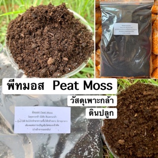 พีทมอส Peat Moss นำเข้า แบ่งขาย 35 บาท