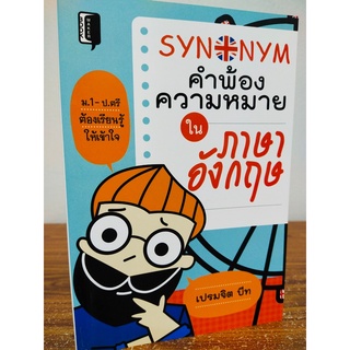 หนังสือภาษาอังกฤษ Synonym คำพ้องความหมายในภาษาอังกฤษ