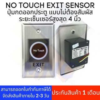 No Touch Exit Sensor ปุ่มกดออกประตู แบบไม่ต้องสัมผัส ระยะเซ็นเซอร์สูงสุด 4 นิ้ว