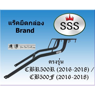 แร็คท้ายSSS(สามเอส) รุ่น  HONDA CBR500R / CBR500F (2016-2018)