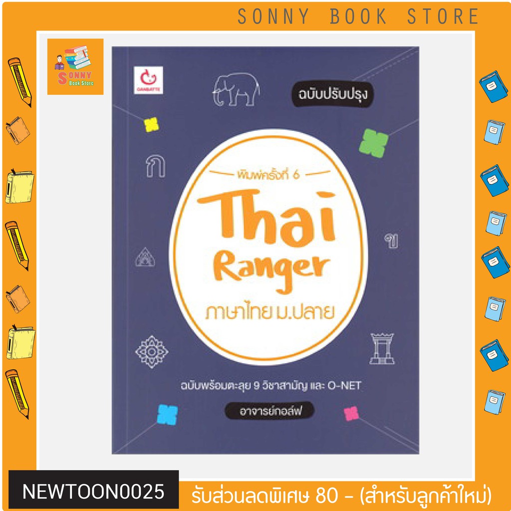 N - Thai Ranger ภาษาไทย ม.ปลาย (ฉบับปรับปรุง) I GANBATTE