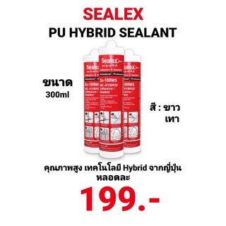 ซิลิโคน SEALEX Sx-100 PU ยาวแนวซิลิโคน ซิลิโคน พียู PU ยาแนวกันรั่วซึม โพลียูรีเทน Polyurethane ขนาด 300มล.