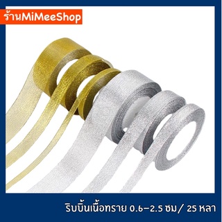 【MiMeeShop】ริบบิ้นผ้า เนื้อทราย ไซค์ 0.6, 1, 1.5 ,2, 2.5 ซม [ม้วน 22 เมตร]📍มีสต๊อกพร้อมส่ง ส่งเร็ว📍