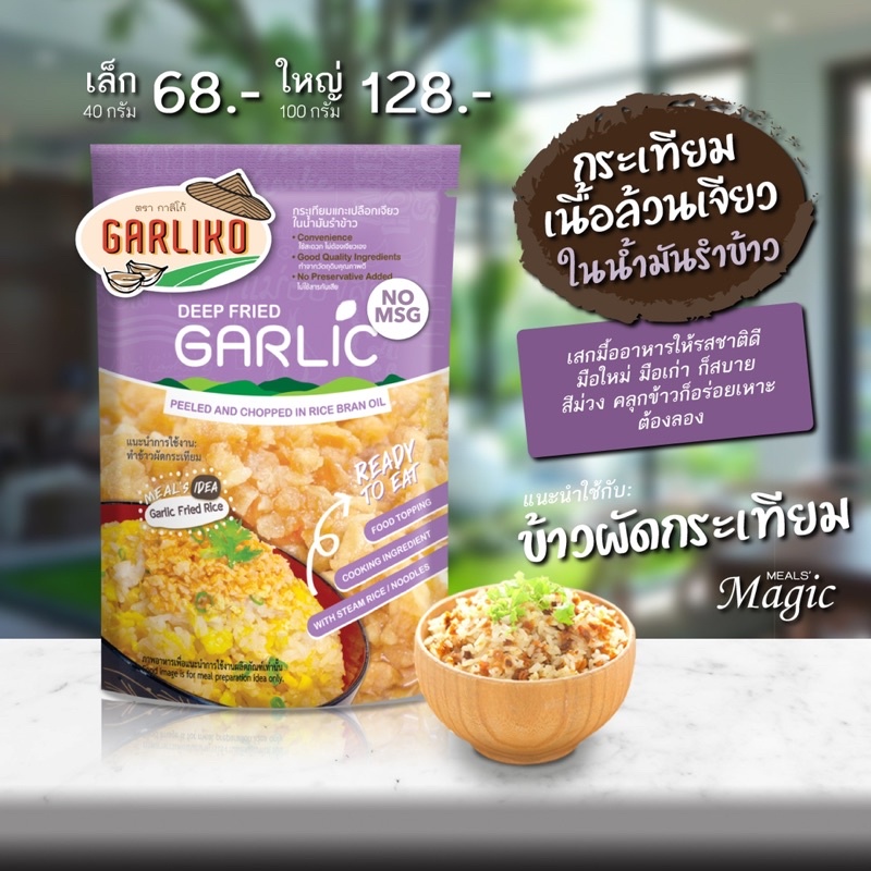 Garliko กระเทียมเจียว - เนื้อล้วนในน้ำมันรำข้าว (ซองสีม่วง)