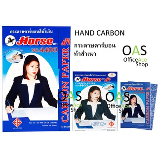 HORSE Hand Carbon กระดาษคาร์บอน (ก๊อปปี้) ตราม้า 4400 100 แผ่น