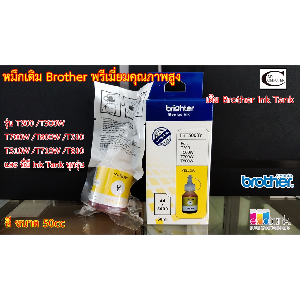 หมึกเติม BROTHER T-Series (Yเหลือง) พรีเมี่ยมคุณภาพสูง//ใช้กับ Brother รุ่น T300/T500W/T700W/T800W/T