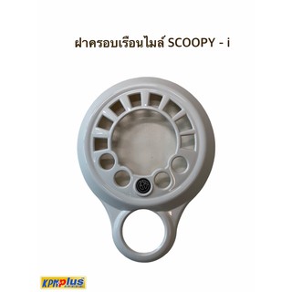 ฝาครอบเรือนไมล์ SCOOPY-i พร้อมส่ง