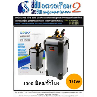 SOBO: กรองนอกตู้ปลา Sobo SF-1000F 1000 L/H สำหรับตู้ 30-36 นิ้ว