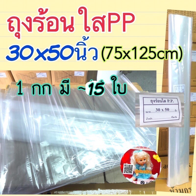 ถุงพลาสติกใสใบใหญ่ ถุงPPใส ขนาด 30x50นิ้ว (75x125cm) 1กก ราคาประหยัด (ถุงพลาสติก)