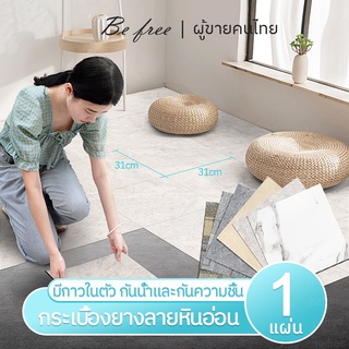 【NEW】กระเบื้องยางลายหินอ่อน 31*31cm ความหนา 1.5 มม. ติดพื้น แผ่นปูพื้น กาวในตัว ปูพื้นห้องนอนพร้อมส่ง ติดตั้งง่าย