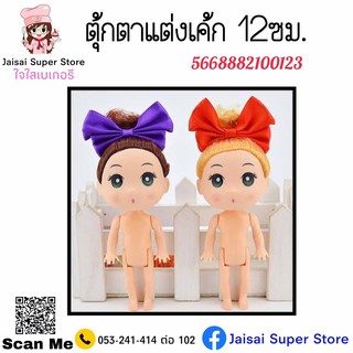 ตุ๊กตาแต่งหน้าเค้ก 12 ซม.