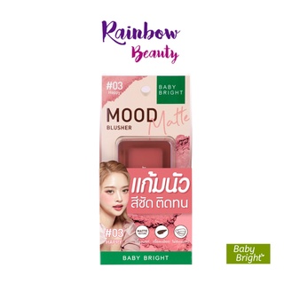 มูดแมทท์ บลัชเชอร์ BABY BRIGHT MOOD MATTE BLUSHER 4.5G เบบี้ไบรท์ เกลี่ยง่าย ติดทน ปัดแก้ม บลัชออน ทาแก้ม