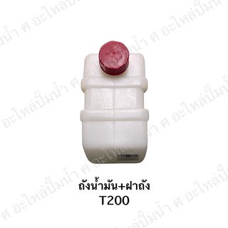 ถังน้ำมัน+ฝาถัง T200 อะไหล่เครื่องตัดหญ้า *สินค้าสามารถออกใบกำกับภาษีได้"