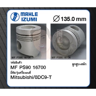 ชุดลูกสูบ MAHLE +สลักพร้อมแหวน 8DC9-T Truck, Bus (1 ชุด มี 8 ลูก)