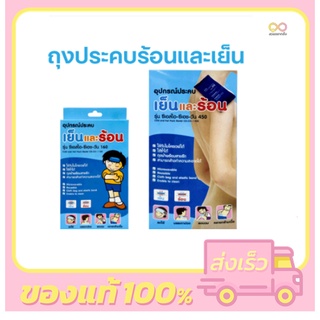 ถุงประคบร้อนเย็น Coldhot Pack CSI-CH-ONE 160 และ 450