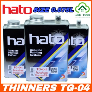 HATO ทินเนอร์อะคริลิก ฮาโต้ TG-04 ขนาด 0.875 ลิตร ทินเนอร์ผสมสีทอง น้ำมันผสมสีทองอะคริลิก ทินเนอร์